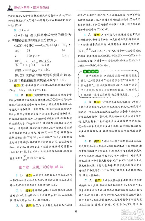 江苏凤凰科学技术出版社2024年春初中化学小题狂做提优版九年级化学下册沪教版答案 江苏凤凰科学技术出版社2024年春初中化学小题狂做提优版九年级化学下册沪教版答案