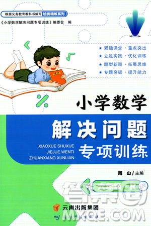 云南科技出版社2024年春小学数学解决问题专项训练六年级数学下册人教版答案
