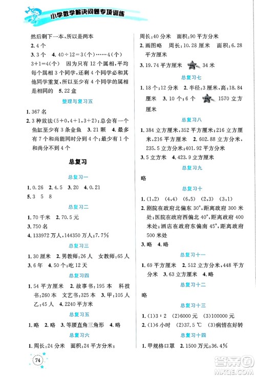 云南科技出版社2024年春小学数学解决问题专项训练六年级数学下册人教版答案