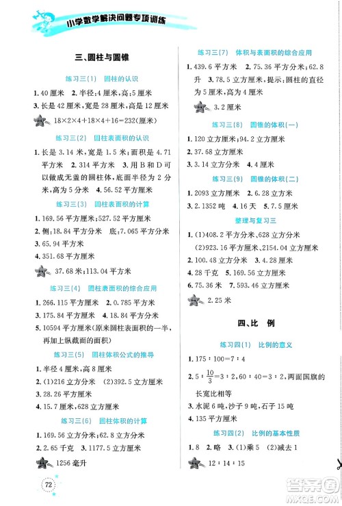 云南科技出版社2024年春小学数学解决问题专项训练六年级数学下册人教版答案