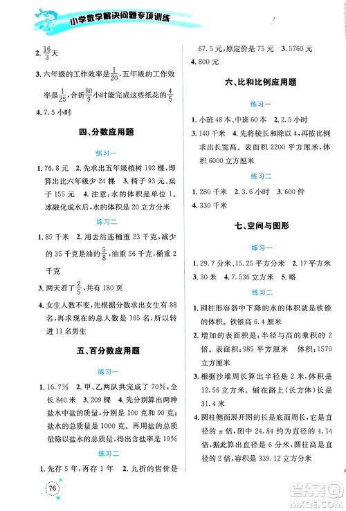 云南科技出版社2024年春小学数学解决问题专项训练六年级数学下册人教版答案