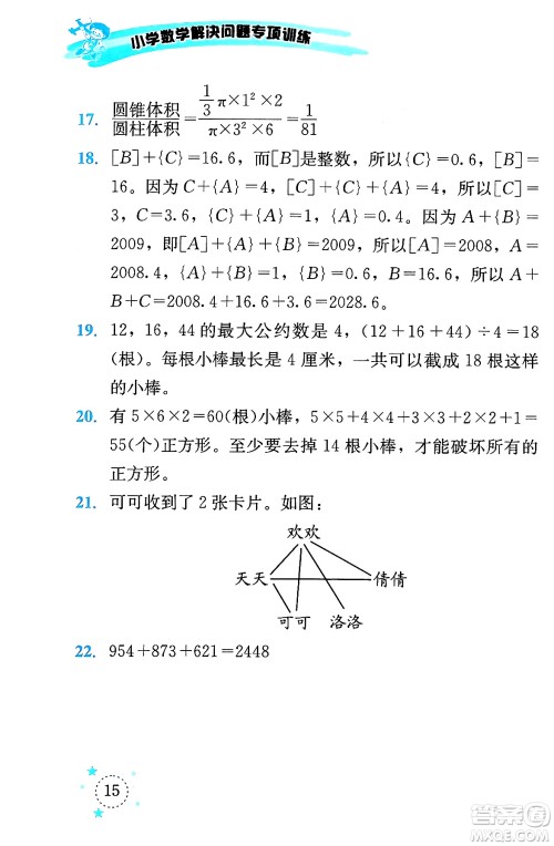 云南科技出版社2024年春小学数学解决问题专项训练六年级数学下册人教版答案