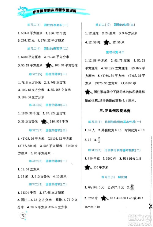 云南科技出版社2024年春小学数学解决问题专项训练六年级数学下册西师大版答案