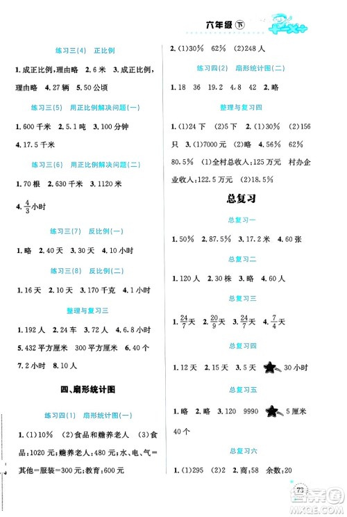 云南科技出版社2024年春小学数学解决问题专项训练六年级数学下册西师大版答案