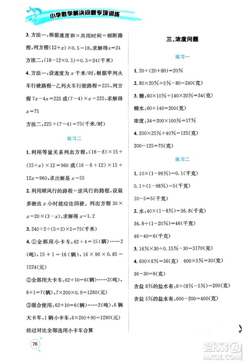 云南科技出版社2024年春小学数学解决问题专项训练六年级数学下册西师大版答案