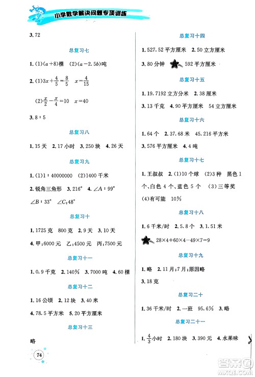 云南科技出版社2024年春小学数学解决问题专项训练六年级数学下册西师大版答案