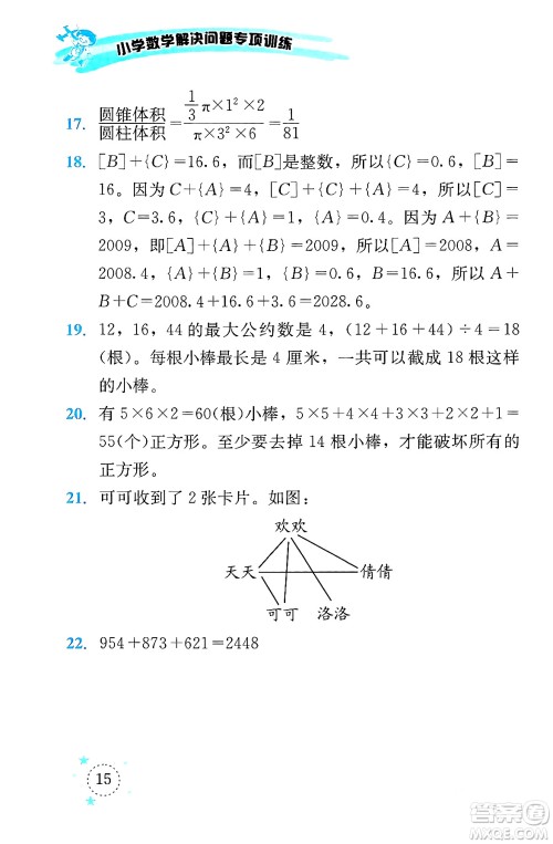 云南科技出版社2024年春小学数学解决问题专项训练六年级数学下册西师大版答案