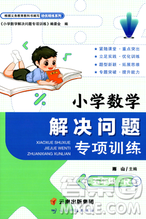 云南科技出版社2024年春小学数学解决问题专项训练五年级数学下册人教版答案