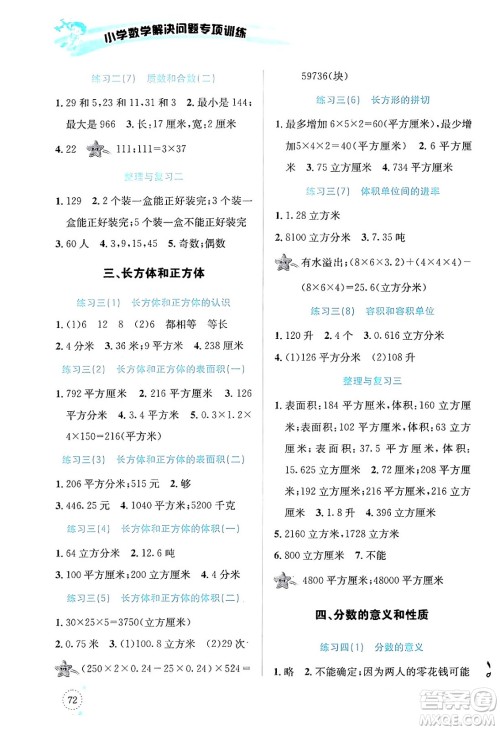 云南科技出版社2024年春小学数学解决问题专项训练五年级数学下册人教版答案