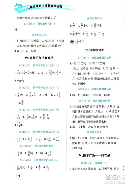 云南科技出版社2024年春小学数学解决问题专项训练五年级数学下册人教版答案