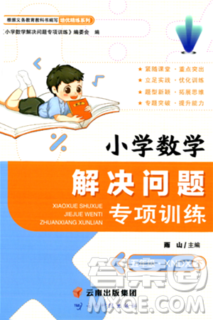 云南科技出版社2024年春小学数学解决问题专项训练五年级数学下册西师大版答案