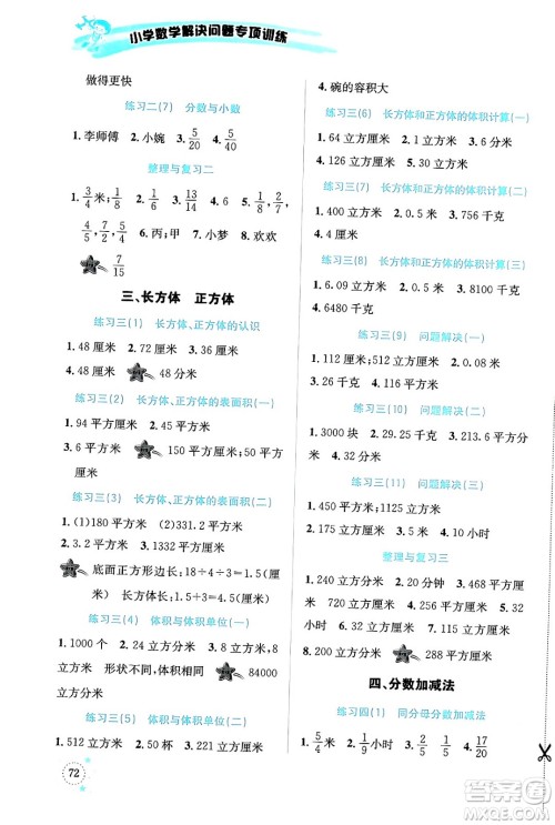 云南科技出版社2024年春小学数学解决问题专项训练五年级数学下册西师大版答案