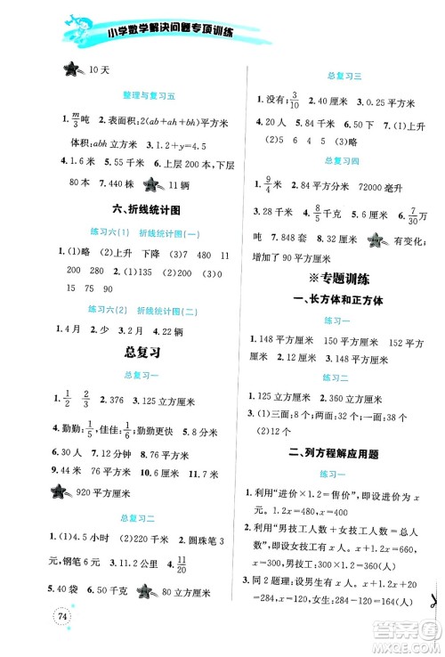 云南科技出版社2024年春小学数学解决问题专项训练五年级数学下册西师大版答案