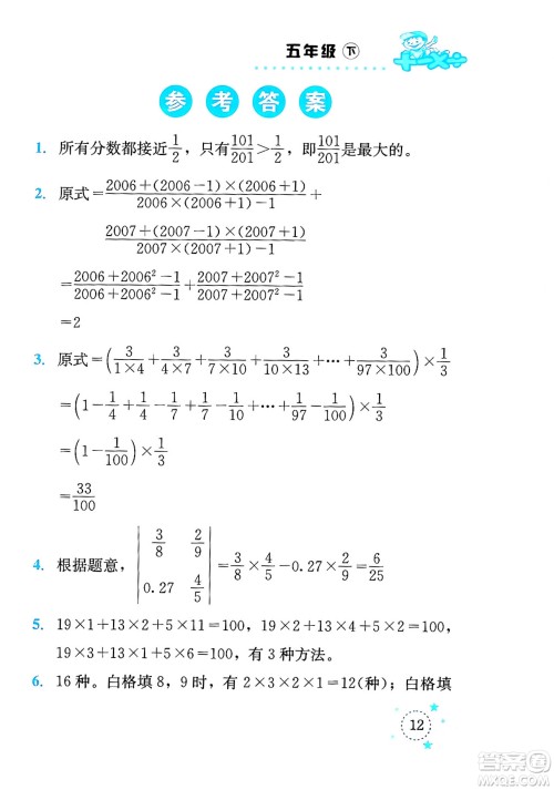 云南科技出版社2024年春小学数学解决问题专项训练五年级数学下册西师大版答案