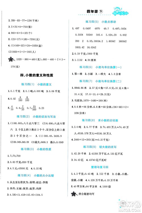 云南科技出版社2024年春小学数学解决问题专项训练四年级数学下册人教版答案