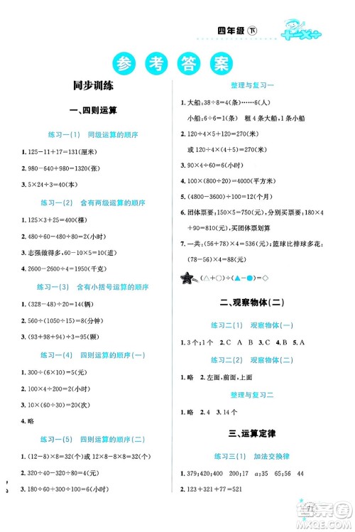 云南科技出版社2024年春小学数学解决问题专项训练四年级数学下册人教版答案