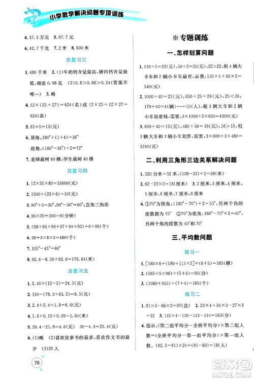 云南科技出版社2024年春小学数学解决问题专项训练四年级数学下册人教版答案