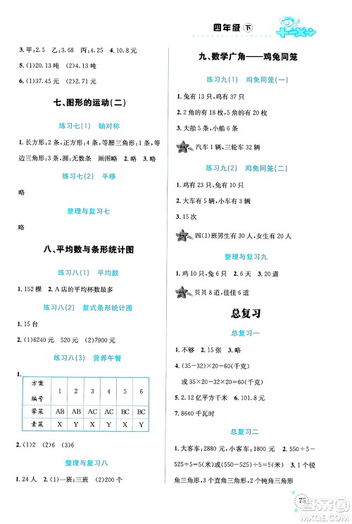 云南科技出版社2024年春小学数学解决问题专项训练四年级数学下册人教版答案