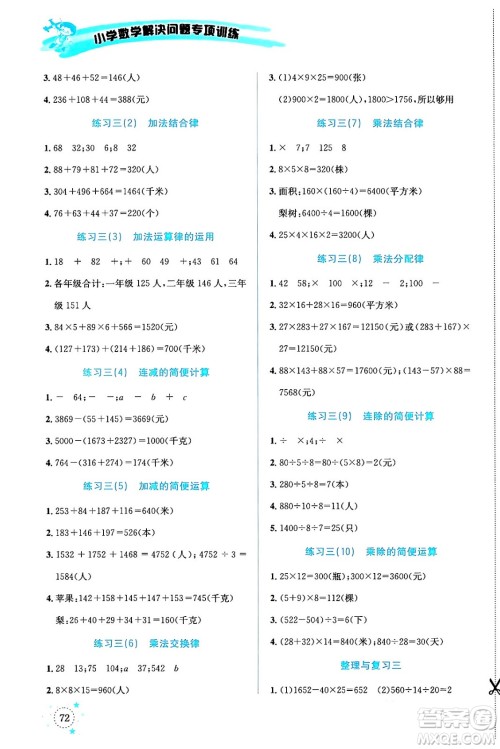 云南科技出版社2024年春小学数学解决问题专项训练四年级数学下册人教版答案