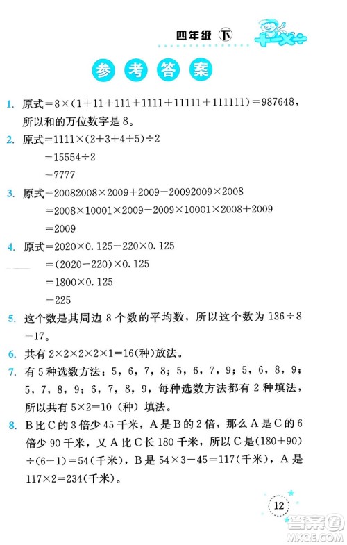 云南科技出版社2024年春小学数学解决问题专项训练四年级数学下册人教版答案