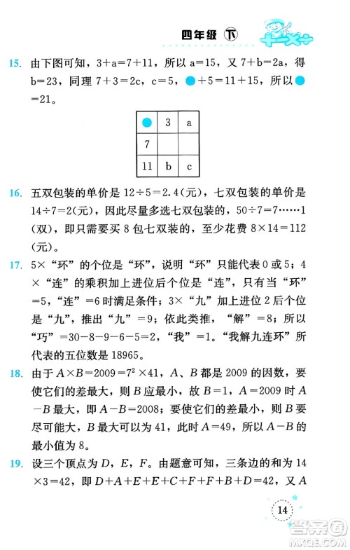 云南科技出版社2024年春小学数学解决问题专项训练四年级数学下册人教版答案