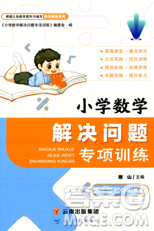 云南科技出版社2024年春小学数学解决问题专项训练四年级数学下册西师大版答案