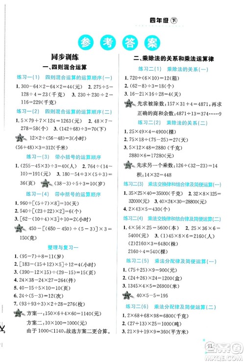 云南科技出版社2024年春小学数学解决问题专项训练四年级数学下册西师大版答案 云南科技出版社2024年春小学数学解决问题专项训练四年级数学下册西师大版答案