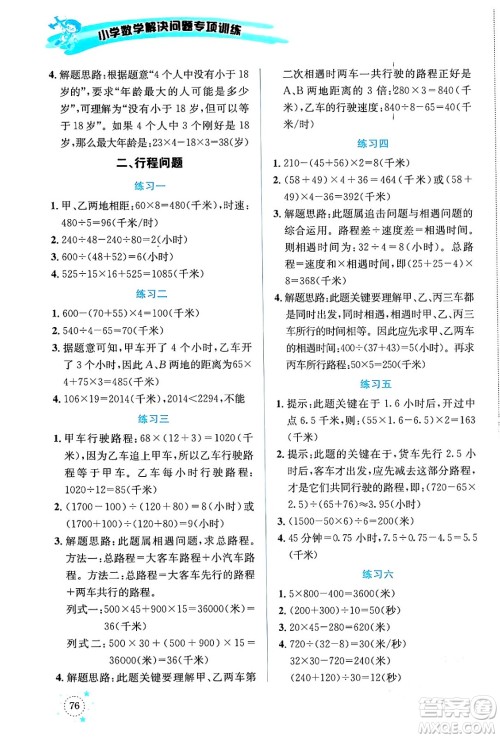 云南科技出版社2024年春小学数学解决问题专项训练四年级数学下册西师大版答案