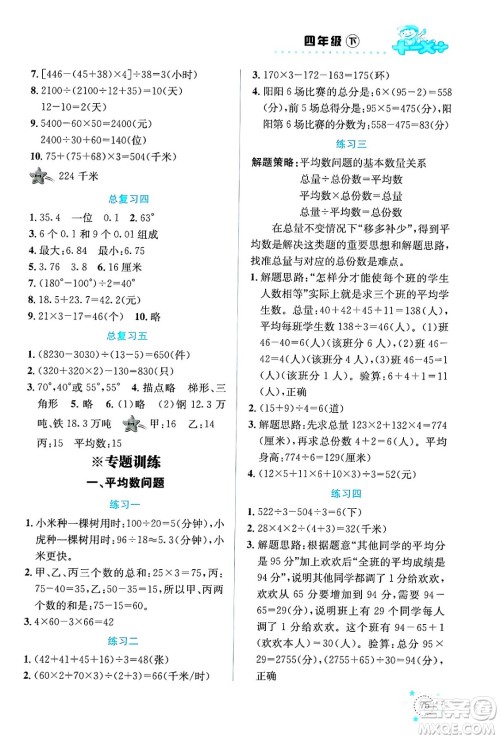 云南科技出版社2024年春小学数学解决问题专项训练四年级数学下册西师大版答案