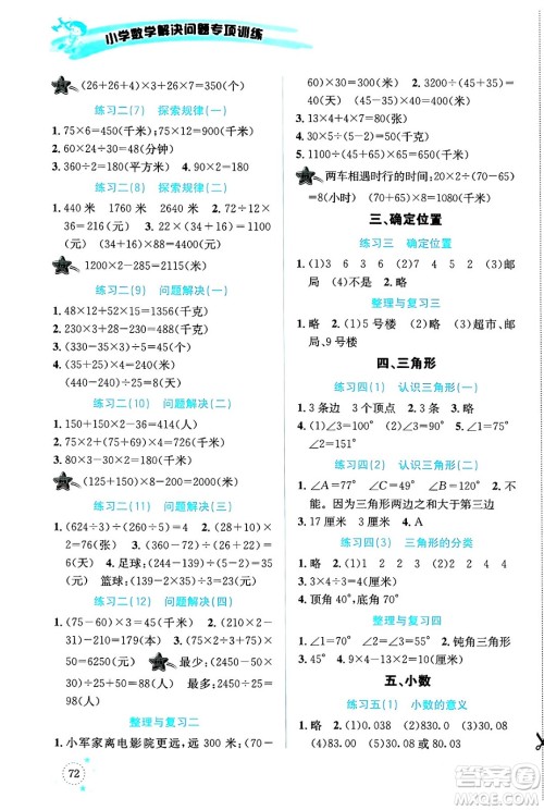 云南科技出版社2024年春小学数学解决问题专项训练四年级数学下册西师大版答案 云南科技出版社2024年春小学数学解决问题专项训练四年级数学下册西师大版答案