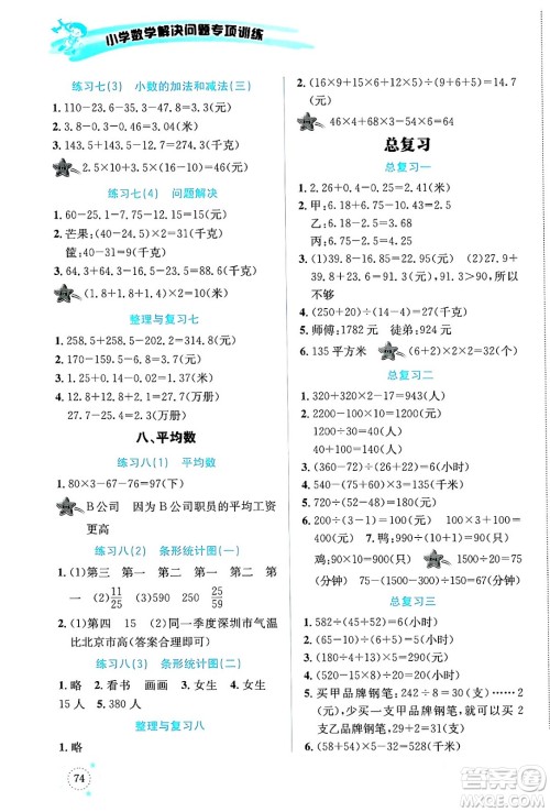 云南科技出版社2024年春小学数学解决问题专项训练四年级数学下册西师大版答案 云南科技出版社2024年春小学数学解决问题专项训练四年级数学下册西师大版答案