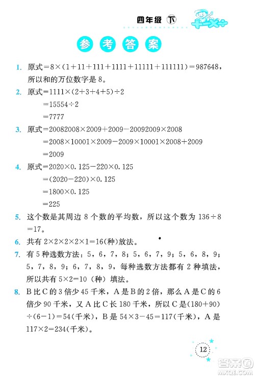 云南科技出版社2024年春小学数学解决问题专项训练四年级数学下册西师大版答案