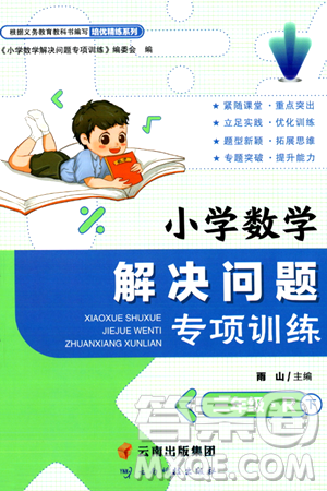 云南科技出版社2024年春小学数学解决问题专项训练三年级数学下册人教版答案