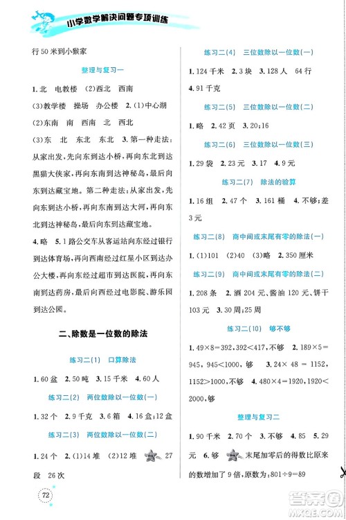 云南科技出版社2024年春小学数学解决问题专项训练三年级数学下册人教版答案 云南科技出版社2024年春小学数学解决问题专项训练三年级数学下册人教版答案