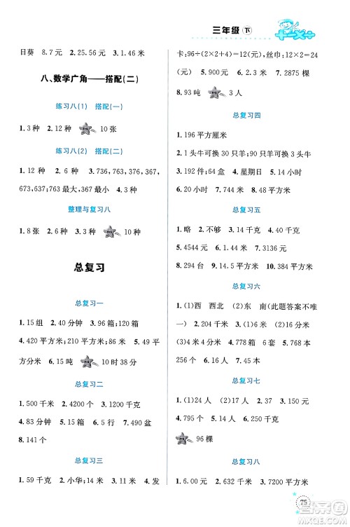 云南科技出版社2024年春小学数学解决问题专项训练三年级数学下册人教版答案 云南科技出版社2024年春小学数学解决问题专项训练三年级数学下册人教版答案