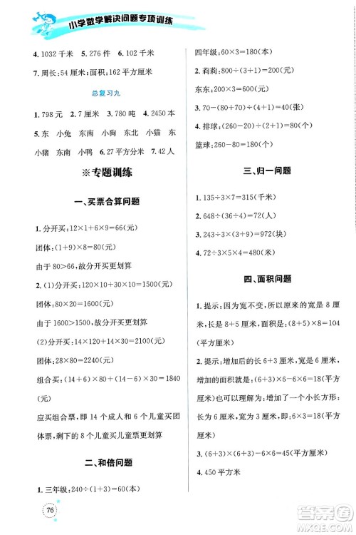 云南科技出版社2024年春小学数学解决问题专项训练三年级数学下册人教版答案