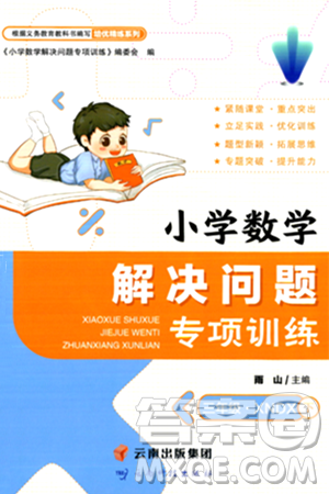 云南科技出版社2024年春小学数学解决问题专项训练三年级数学下册西师大版答案