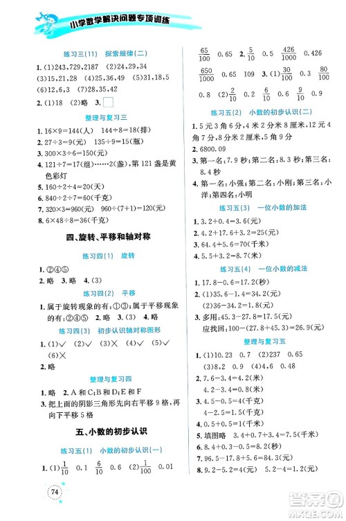 云南科技出版社2024年春小学数学解决问题专项训练三年级数学下册西师大版答案