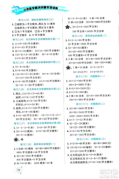 云南科技出版社2024年春小学数学解决问题专项训练三年级数学下册西师大版答案 云南科技出版社2024年春小学数学解决问题专项训练三年级数学下册西师大版答案