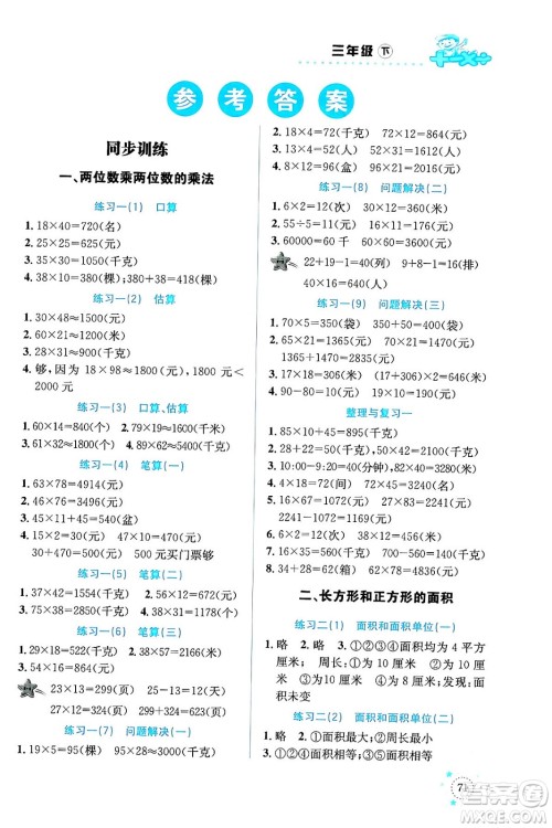 云南科技出版社2024年春小学数学解决问题专项训练三年级数学下册西师大版答案