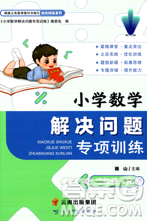 云南科技出版社2024年春小学数学解决问题专项训练二年级数学下册人教版答案