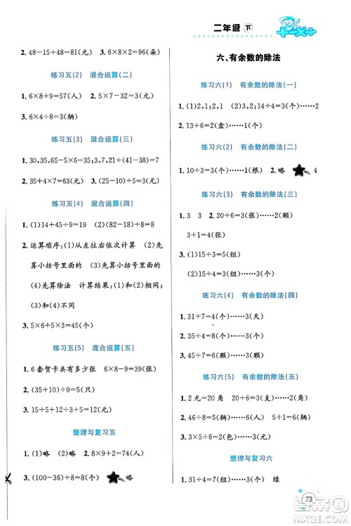 云南科技出版社2024年春小学数学解决问题专项训练二年级数学下册人教版答案