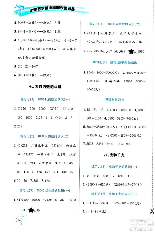 云南科技出版社2024年春小学数学解决问题专项训练二年级数学下册人教版答案