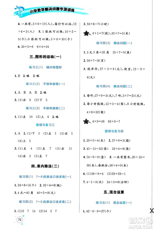 云南科技出版社2024年春小学数学解决问题专项训练二年级数学下册人教版答案