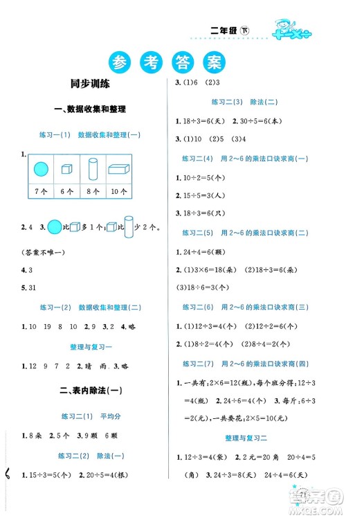 云南科技出版社2024年春小学数学解决问题专项训练二年级数学下册人教版答案