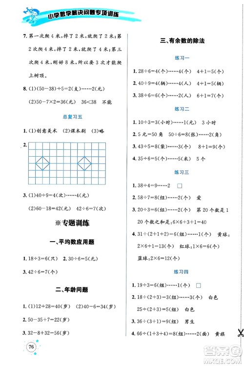 云南科技出版社2024年春小学数学解决问题专项训练二年级数学下册人教版答案