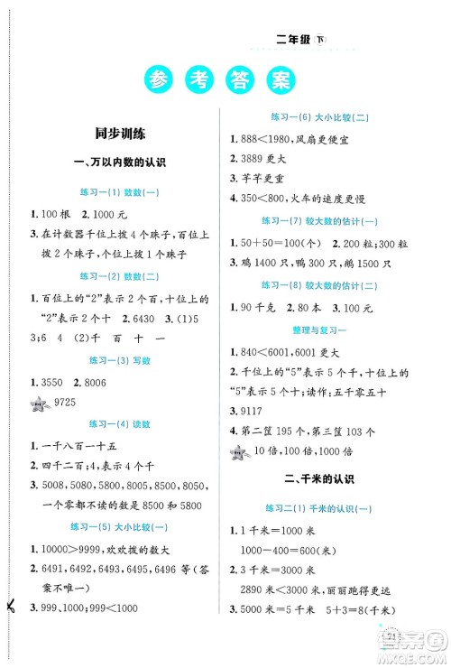 云南科技出版社2024年春小学数学解决问题专项训练二年级数学下册西师大版答案