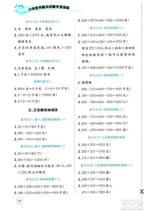 云南科技出版社2024年春小学数学解决问题专项训练二年级数学下册西师大版答案