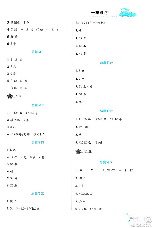 云南科技出版社2024年春小学数学解决问题专项训练一年级数学下册人教版答案