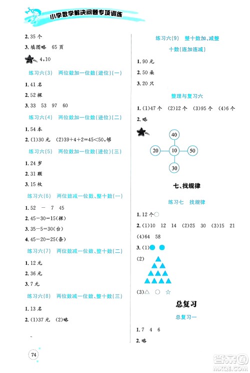 云南科技出版社2024年春小学数学解决问题专项训练一年级数学下册人教版答案